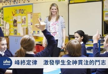 峰終定律 激發學生全神貫注的鬥志