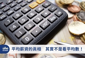 平均薪資的真相 其實不是看平均數!