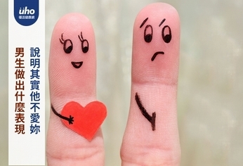 男生做出什麼表現 說明其實他不愛妳