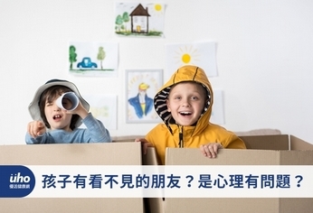 孩子有看不見的朋友?是心理有問題?