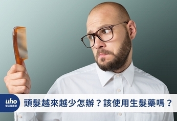 頭髮越來越少怎辦?該使用生髮藥嗎?