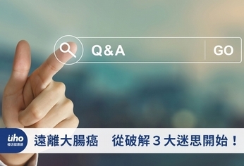 遠離大腸癌 從破解3大迷思開始!