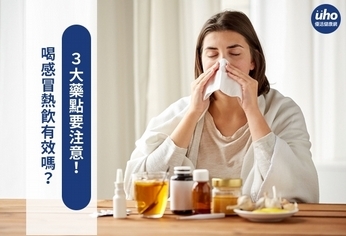 喝感冒熱飲有效嗎?3大藥點要注意!