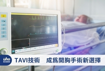 TAVI技術　成為開胸手術新選擇