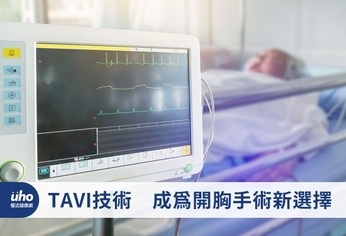 TAVI技術 成為開胸手術新選擇