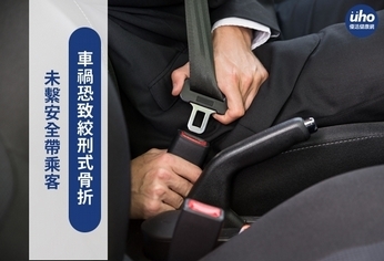 未繫安全帶乘客 車禍恐致絞刑式骨折