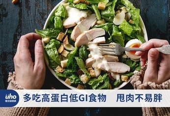 多吃高蛋白低GI食物 甩肉不易胖