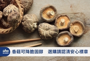 香菇可降膽固醇 選購請認清安心標章