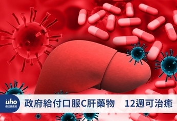 政府給付口服C肝藥物　12週可治癒