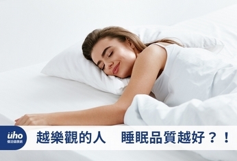 越樂觀的人　睡眠品質越好？！