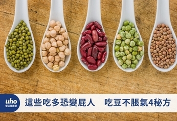 這些吃多恐變屁人 吃豆不脹氣4秘方
