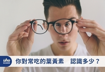 你對常吃的葉黃素 認識多少?