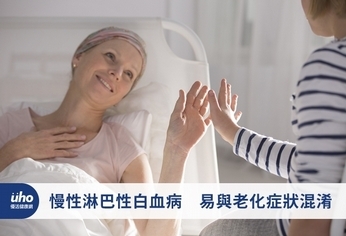 慢性淋巴性白血病 易與老化症狀混淆