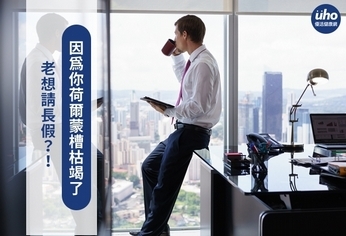 老想請長假?!因為你荷爾蒙槽枯竭了