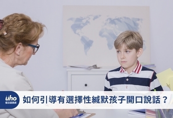 如何引導有選擇性緘默孩子開口說話?
