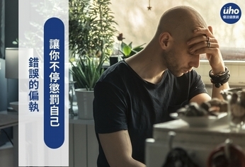 錯誤的偏執 讓你不停懲罰自己