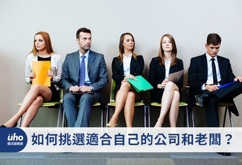 如何挑選適合自己的公司和老闆?