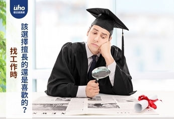 找工作時 該選擇擅長的還是喜歡的?