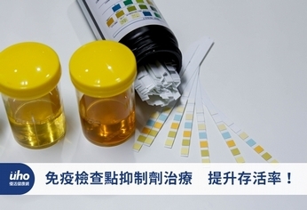 免疫檢查點抑制劑治療 提升存活率!