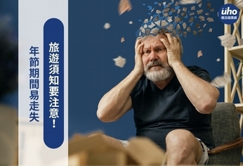 年節期間易走失 旅遊須知要注意!