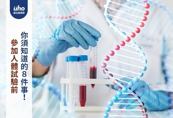 參加人體試驗前 你須知道的8件事!