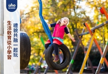 生活教育從小學習 禮貌共融一起玩