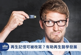 再生記憶可被改寫?有助再生醫學發展