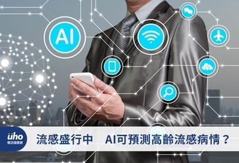 流感盛行中 AI可預測高齡流感病情?