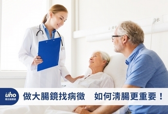 做大腸鏡找病徵 如何清腸更重要!