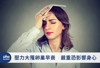 壓力大罹卵巢早衰 嚴重恐影響身心