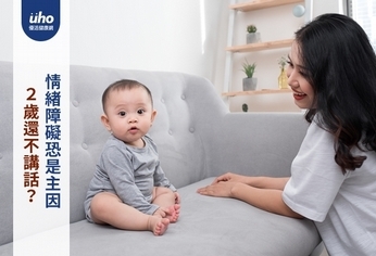 2歲還不講話?情緒障礙恐是主因