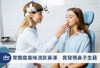 常聞腐臭味流灰鼻涕 竟發現鼻子生菇