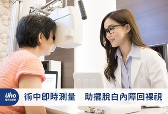 術中即時測量 助擺脫白內障回裸視