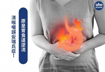 清喉嚨誤妥瑞氏症!原是胃食道逆流