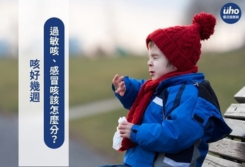 咳好幾週 過敏咳、感冒咳該怎麼分?