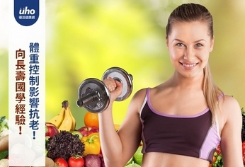 向長壽國學經驗!體重控制影響抗老!