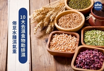 倦怠水腫濕氣重 10大去濕食物助排濕