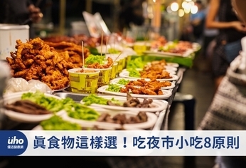 真食物這樣選!吃夜市小吃8原則