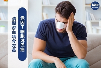 潰爛滲血啃食左鼻 竟因T細胞淋巴癌