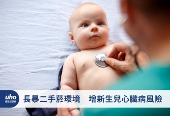 長暴二手菸環境 增新生兒心臟病風險