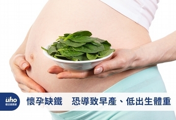 懷孕缺鐵 恐導致早產、低出生體重
