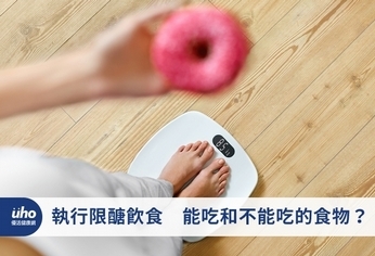 執行限醣飲食 能吃和不能吃的食物?