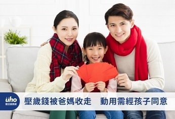 壓歲錢被爸媽收走 動用需經孩子同意