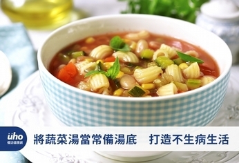 將蔬菜湯當常備湯底 打造不生病生活