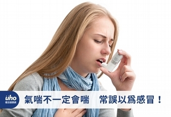氣喘不一定會喘 常誤以為感冒!