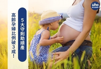 高齡孕婦比例破3成!5大守則助順產