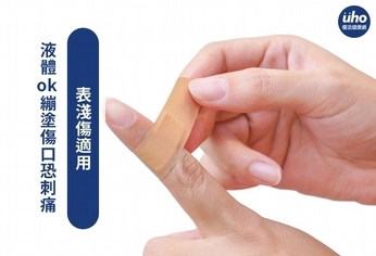 液體OK繃塗傷口恐刺痛 表淺傷適用