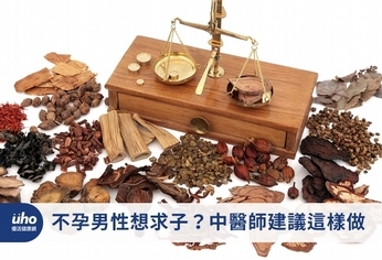 不孕男性想求子?中醫師建議這樣做