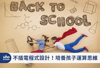 不插電程式設計!培養孩子運算思維