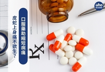 皮蛇上身痛不欲生?口服藥助縮短病痛